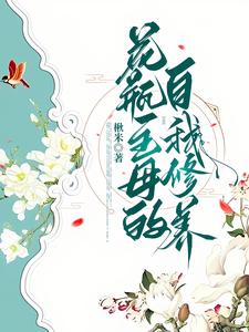 主母的自我修养[快穿